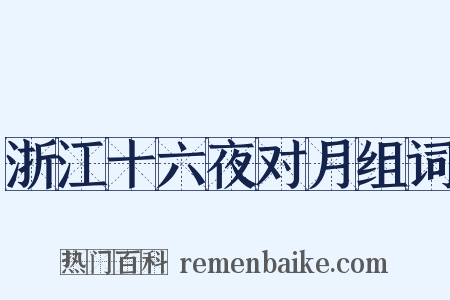 浙江十六夜对月组词是什么意思的图片